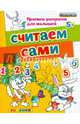 Прописи-раскраски для малышей. Считаем сами. 5+. ФГОС ДО, Гаврина Светлана Евгеньевна, Топоркова Ирина Геннадьевна, Кутявина Наталья Леонидовна 