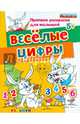 Прописи-раскраски для малышей. Веселые цифры. 5+. ФГОС ДО, Гаврина Светлана Евгеньевна, Топоркова Ирина Геннадьевна, Кутявина Наталья Леонидовна 