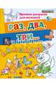 Прописи-раскраски для малышей. Раз, два, три. 5+. ФГОС ДО, Гаврина Светлана Евгеньевна, Топоркова Ирина Геннадьевна, Щербинина Светлана Владимировна, Кутявина Наталья Леонидовна 