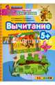 Умный светлячок. Вычитание. 5+. ФГОС ДО, Гаврина Светлана Евгеньевна, Топоркова Ирина Геннадьевна, Щербинина Светлана Владимировна, Кутявина Наталья Леонидовна 