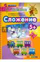 Сложение 5+. ФГОС ДО, Гаврина Светлана Евгеньевна, Топоркова Ирина Геннадьевна, Щербинина Светлана Владимировна, Кутявина Наталья Леонидовна 