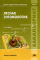 Лесная энтомология. Учебник. Гриф УМО МО РФ, Ижевский С.С., Мозолевская Е.Г., Селиховкин А.В. 
