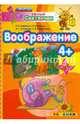 Умный светлячок. Воображение. 4+. ФГОС ДО, Гаврина Светлана Евгеньевна, Топоркова Ирина Геннадьевна, Щербинина Светлана Владимировна, Кутявина Наталья Леонидовна 