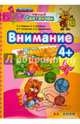 Умный светлячок. Внимание. 4+. ФГОС ДО, Гаврина Светлана Евгеньевна, Топоркова Ирина Геннадьевна, Щербинина Светлана Владимировна, Кутявина Наталья Леонидовна 