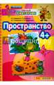 Умный светлячок. Пространство. 4+. ФГОС ДО, Гаврина Светлана Евгеньевна, Топоркова Ирина Геннадьевна, Щербинина Светлана Владимировна, Кутявина Наталья Леонидовна 