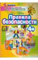 Умный светлячок. Правила безопасности. 4+. ФГОС ДО, Гаврина Светлана Евгеньевна, Топоркова Ирина Геннадьевна, Щербинина Светлана Владимировна, Кутявина Наталья Леонидовна 