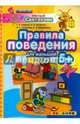 Умный светлячок. Правила поведения. 5+. ФГОС ДО, Гаврина Светлана Евгеньевна, Топоркова Ирина Геннадьевна, Щербинина Светлана Владимировна, Кутявина Наталья Леонидовна 