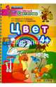 Умный светлячок. Цвет. 4+. ФГОС ДО, Гаврина Светлана Евгеньевна, Топоркова Ирина Геннадьевна, Щербинина Светлана Владимировна, Кутявина Наталья Леонидовна 
