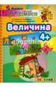 Умный светлячок. Величина. 4+. ФГОС ДО, Гаврина Светлана Евгеньевна, Топоркова Ирина Геннадьевна, Щербинина Светлана Владимировна, Кутявина Наталья Леонидовна 
