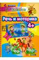Умный светлячок. Речь и моторика. 4+. ФГОС ДО, Гаврина Светлана Евгеньевна, Топоркова Ирина Геннадьевна, Щербинина Светлана Владимировна, Кутявина Наталья Леонидовна 