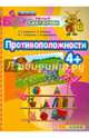 Умный светлячок. Противоположности. 4+. ФГОС ДО, Гаврина Светлана Евгеньевна, Топоркова Ирина Геннадьевна, Щербинина Светлана Владимировна, Кутявина Наталья Леонидовна 