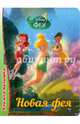 Disney. книжка-малышка. новая фея, 