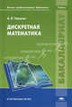 Дискретная математика. Учебник для вузов, А. В. Чашкин 