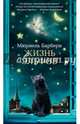 Жизнь эльфов, Барбери Мюриель 