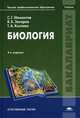Биология. Учебник для студентов учреждений высшего профессионального образования, С. Г. Мамонтов, В. Б. Захаров, Т. А. Козлова 