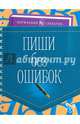 Пиши без ошибок, Ушакова Ольга Дмитриевна 