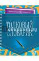 Толковый словарик, Ушакова Ольга Дмитриевна 