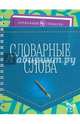 Словарные слова, Ушакова Ольга Дмитриевна 