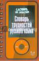 Словарь трудностей русского языка, Стронская Ирина Михайловна 