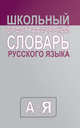 Школьный орфографический словарь русского языка. СРЕДНИЙ (типографская), 