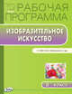 Изобразительное искусство. 3 класс. Рабочая программа к УМК Б. М. Неменского. ФГОС, Ульянова Наталия Сергеевна 