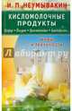 Кисломолочные продукты. Кефир. Йогурт. Простокваша. Ацидофилин... Мифы и реальность, Неумывакин Иван Павлович 