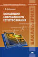 Концепции современного естествознания. Учебное пособие для студентов учреждений высшего профессионального образования. Гриф УМО по классическому университетскому образованию, Дубнищева Татьяна Яковлевна 