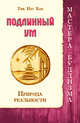Подлинный ум. Природа реальности, Тик Нат Хан 