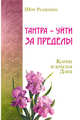 Тантра - уйти за пределы. Корни и крылья Дзен, Раджниш Шри 