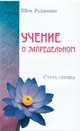Учение о запредельном. Сутра сердца, Ошо Багван Шри Раджниш 