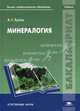 Минералогия. Учебник для студентов учреждений высшего профессионального образования, Булах Андрей Глебович 