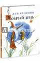 Добрый день: стихи и сказки, Кузьмин Лев Иванович 