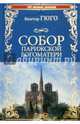 Собор Парижской Богоматери 1/15 (12+). В.Гюго, Гюго Виктор 
