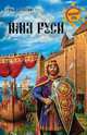 Имя Руси (12+), Забелин Иван Егорович 
