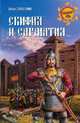 Скифия и Сарматия (12+), Забелин Иван Егорович 
