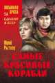 Самые красивые корабли (12+), Рытхэу Юрий Сергеевич 