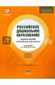 Российское дошкольное образование. Полный сборник нормативных документов. По состоянию на 1.10.2015, 