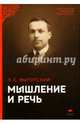 Мышление и речь. Психологические исследования, Выготский Лев Семенович 