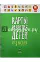 Карты развития детей от 3 до 7 лет (60х90/8), 978-5-4454-0764-5, 