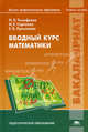 Вводный курс математики. Учебное пособие для студентов учреждений высшего профессионального образования. Гриф УМО МО РФ, Ирина Тимофеева, Ирина Евгеньевна Сергеева, Елена Лукьянова 
