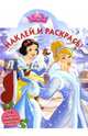 Принцессы. НР № 15089. Наклей и раскрась!, 