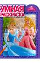 Принцессы. РУ № 15065. Умная раскраска., 