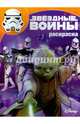 Звездные войны. РК № 15127. Волшебная раскраска., 