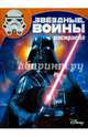 Звездные войны. РК № 15128. Волшебная раскраска., 