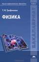 Физика. Учебник для вузов, Таисия Трофимова 