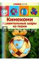 Кимекоми. Удивительные шары из ткани, Авгурченко Ирина 