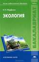 Экология. Учебник для вузов, Николай Марфенин 