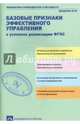 Базовые признаки эффективного управления в условиях реализации ФГОС. Учебно-методическое пособие, Соломатин Александр Михайлович, Чуракова Роза Гельфановна 