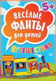 Весёлые фанты для детей. Путешествия (45 карточек) 5+, 