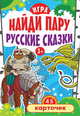 Игра "Найди пару. Русские сказки" для детей 3+ (45 карточек), Русинова Е А 